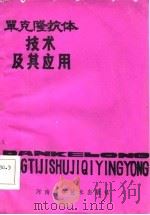 单克隆抗体技术及其应用（1985 PDF版）
