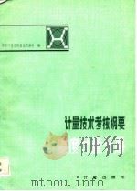 计量技术考核纲要温度计量分册  1（1983 PDF版）