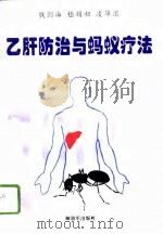 乙肝防治与蚂蚁疗法200问（1996 PDF版）