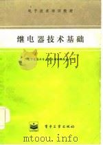 继电器技术基础（1984 PDF版）