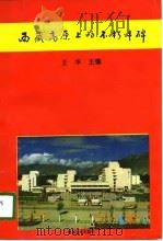 西藏高原上的不朽丰碑 1995 PDF电子版封面 7563008675 王华主编
