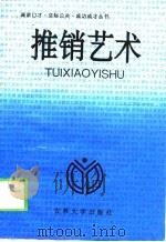 推销艺术（1993 PDF版）