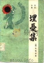 文言小说  埋忧集（1985 PDF版）