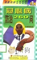 冠心病防治260问 1998 PDF电子版封面 7506234475 赵小宁等主编