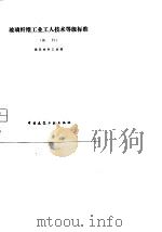 玻璃纤维工业工人技术等级标准  试行（1979 PDF版）