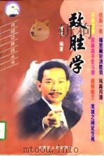 致胜学（1998 PDF版）