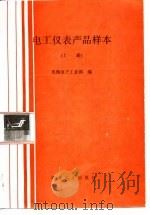 电工仪表产品样本（1990 PDF版）