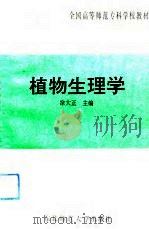 植物生理学 1991 PDF电子版封面 7560202853 涂大正主编