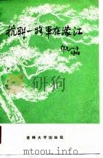 抗联一路军在蒙江 1990 PDF电子版封面 7560106811 封志全主编
