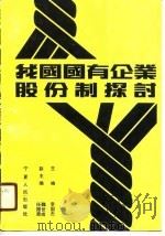 我国国有企业股份制探讨 1990 PDF电子版封面 7227005690 李国杰主编
