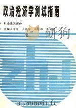 政治经济学测试指南  社会主义部分（1988 PDF版）