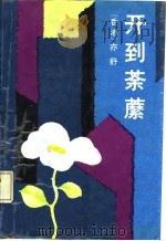 开到荼蘼 1987 PDF电子版封面 10248·0180 亦舒著