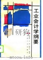 工业会计学纲要（1989 PDF版）