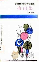 诗歌集梅雨集（1986 PDF版）