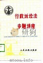 行政诉讼法专题讲座（1989 PDF版）