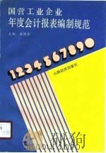 国营工业企业年度会计报表编制规范（1990 PDF版）