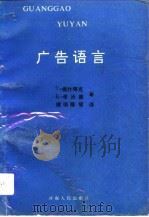 广告语言 1992 PDF电子版封面 7215026531 (丹)维斯特克,(丹)希沃德著;缑瑞隆等译