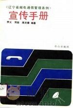 《辽宁省邮电通信管理条例》宣传手册（1990 PDF版）