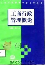 工商行政管理概论（1997 PDF版）
