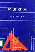 经济数学 1997 PDF电子版封面 7563211144 刘巍等编著