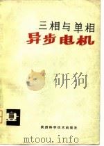 三相与单相异步电机（1981 PDF版）