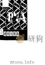 遗传与变异（1981 PDF版）