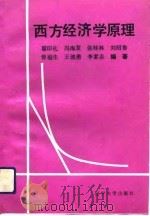 西方经济学原理（1993 PDF版）