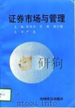 证券市场与管理（1997 PDF版）