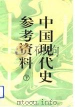 中国现代史参考资料  1919-1949（1992.04 PDF版）