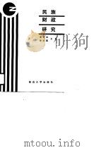 民族财政研究（1991 PDF版）