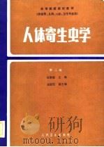 高等医药院校教材  供医学、儿科、口腔、卫生专业用  人体寄生虫学  第2版（1979 PDF版）