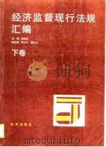 经济监督现行法规汇编  下（1989 PDF版）