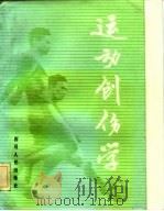 运动创伤学（1982 PDF版）