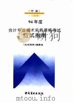 1994年度会计专业技术资格实务资格考试应试指南  甲种（1994 PDF版）