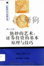 绝妙的艺术 证券投资的基本原理与技巧 1991 PDF电子版封面 7560205860 徐诺金,栾鹏飞著
