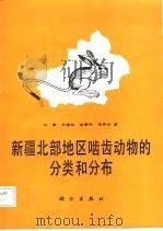 新疆北部地区啮齿动物的分类和分布（1987 PDF版）
