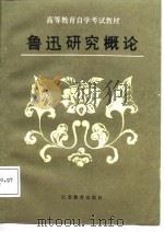 鲁迅研究概论（1987 PDF版）