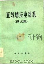 直线感应电动机  译文集（1978 PDF版）
