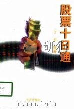 股票十日通（1998 PDF版）