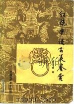 《红楼梦》语言美鉴赏（1989 PDF版）