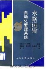 水路运输自动化管理系统（1990 PDF版）