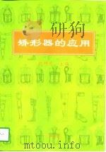 矫形器的应用（1997 PDF版）