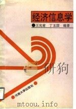 经济信息学（1993 PDF版）