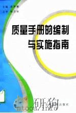 质量手册的编制与实施指南（1995 PDF版）