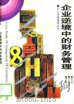 企业逆境中的财务管理（1996 PDF版）