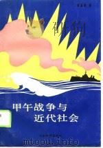 甲午战争与近代社会 1990 PDF电子版封面 戚其章