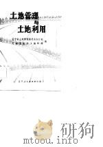 土地管理与土地利用（1986 PDF版）