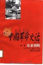 中国革命史话  1919-1949  第2卷  东亚朝晖（1995 PDF版）