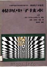 基础电子学教程  模拟电子技术  上（1991 PDF版）