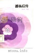 潘杨后传（1984 PDF版）